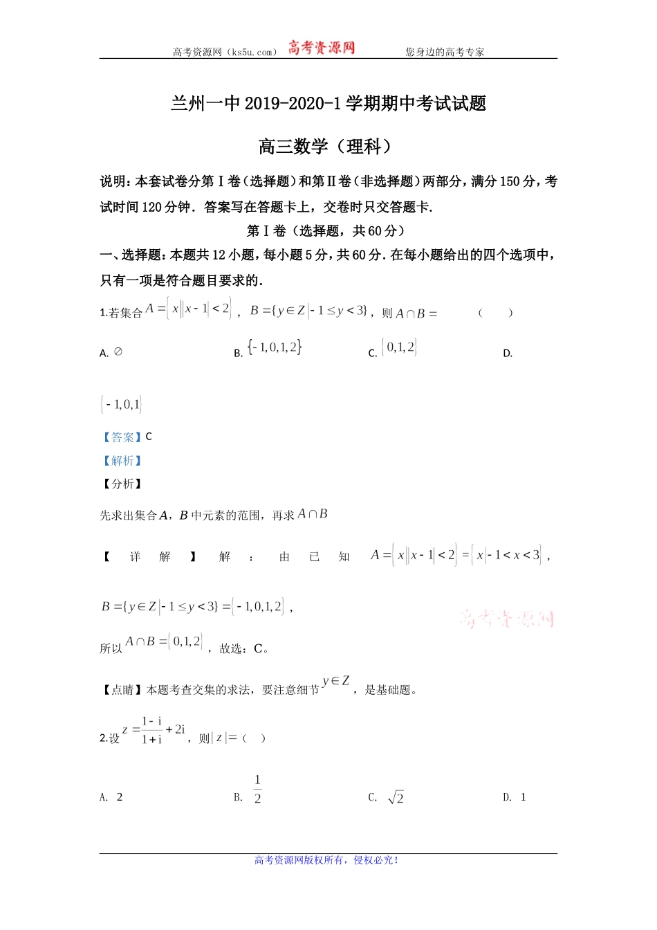甘肃省兰州市城关区第一中学2020届高三上学期期中考试数学（理）试题 Word版含解析.doc_第1页