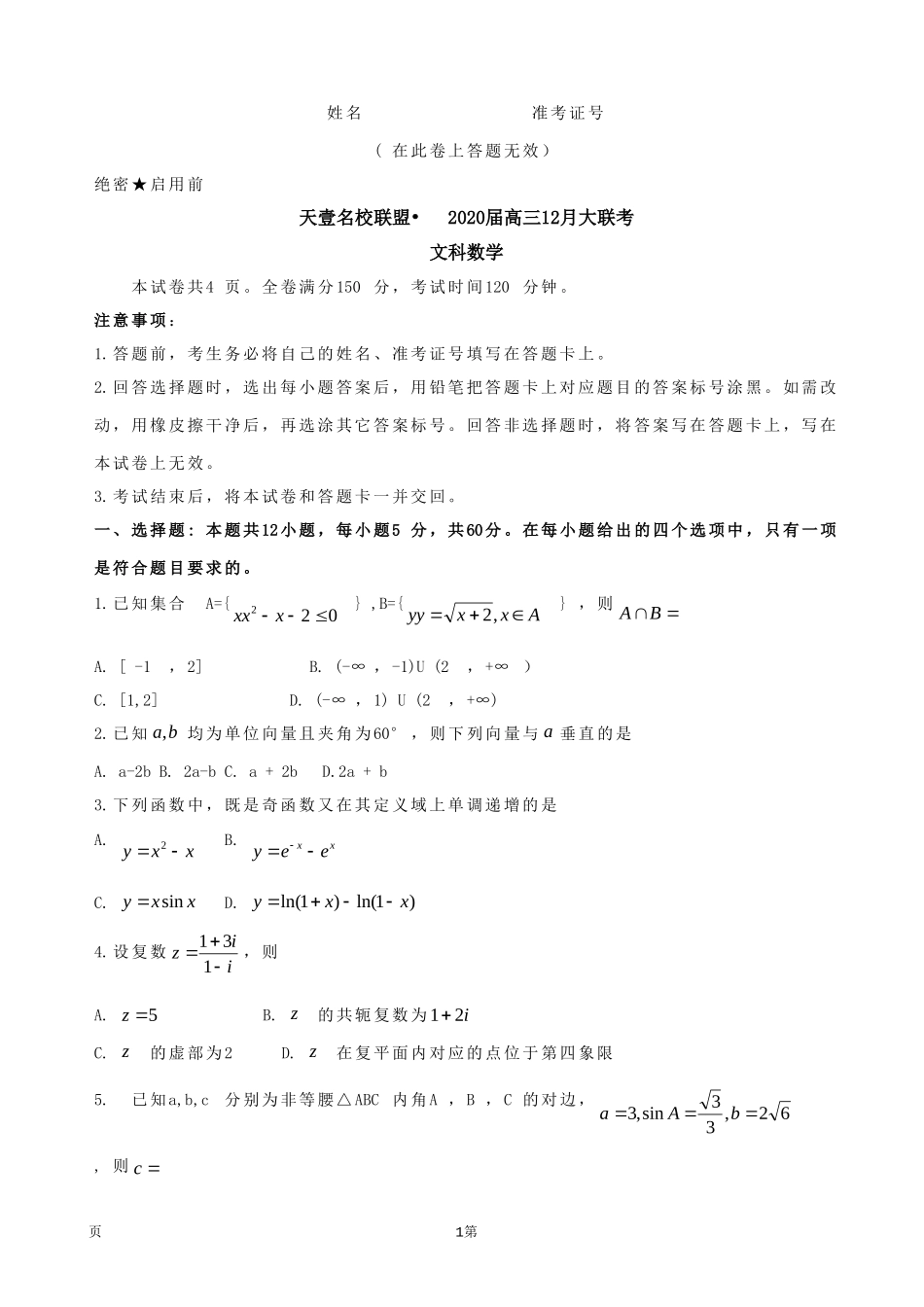 2020届湖南省天壹名校联盟·高三12月大联考数学（文）试题.doc_第1页