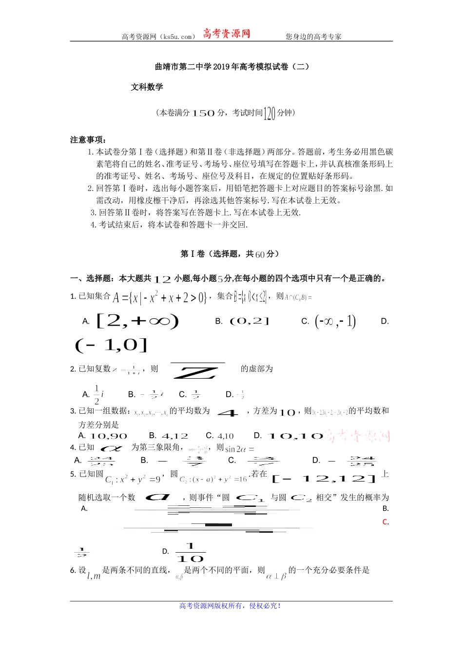 云南省曲靖市第二中学2019届高三第二次模拟考试数学（文）试题 Word版含答案.doc_第1页