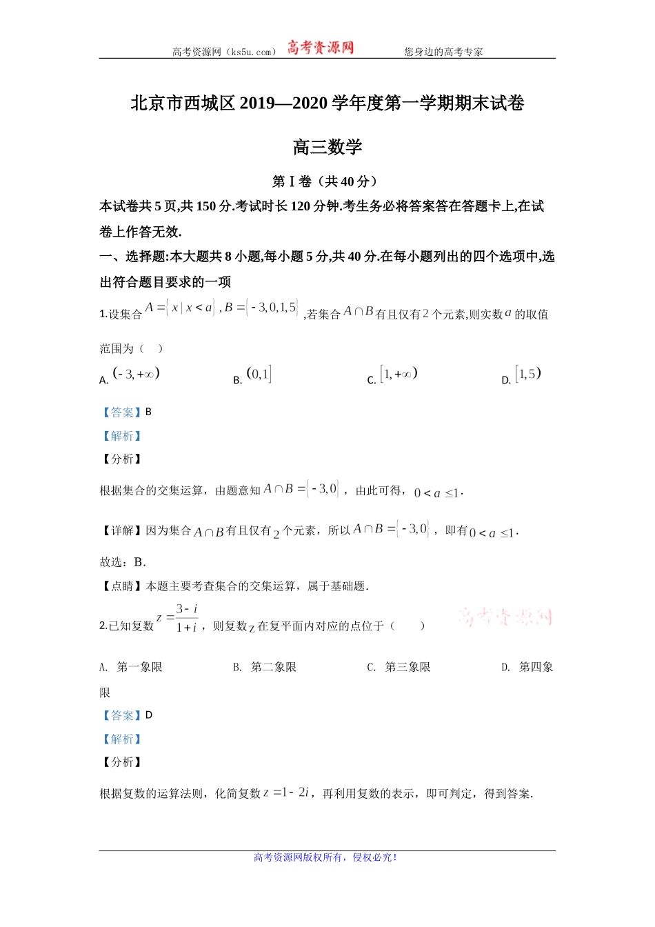 北京市西城区2020届高三上学期期末考试数学试题 Word版含解析.doc_第1页