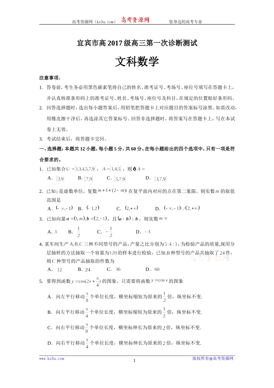 四川省宜宾市高中2020届高三第一次诊断测试数学（文）试题 Word版含答案.doc_第1页