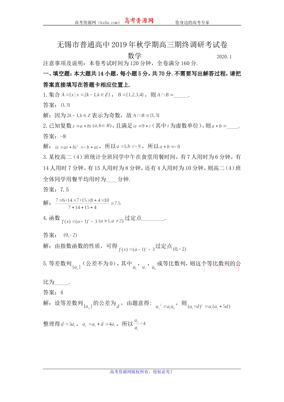 江苏省无锡市普通高中2020届高三上学期期末调研考试数学试题 Word版含解析.doc_第1页