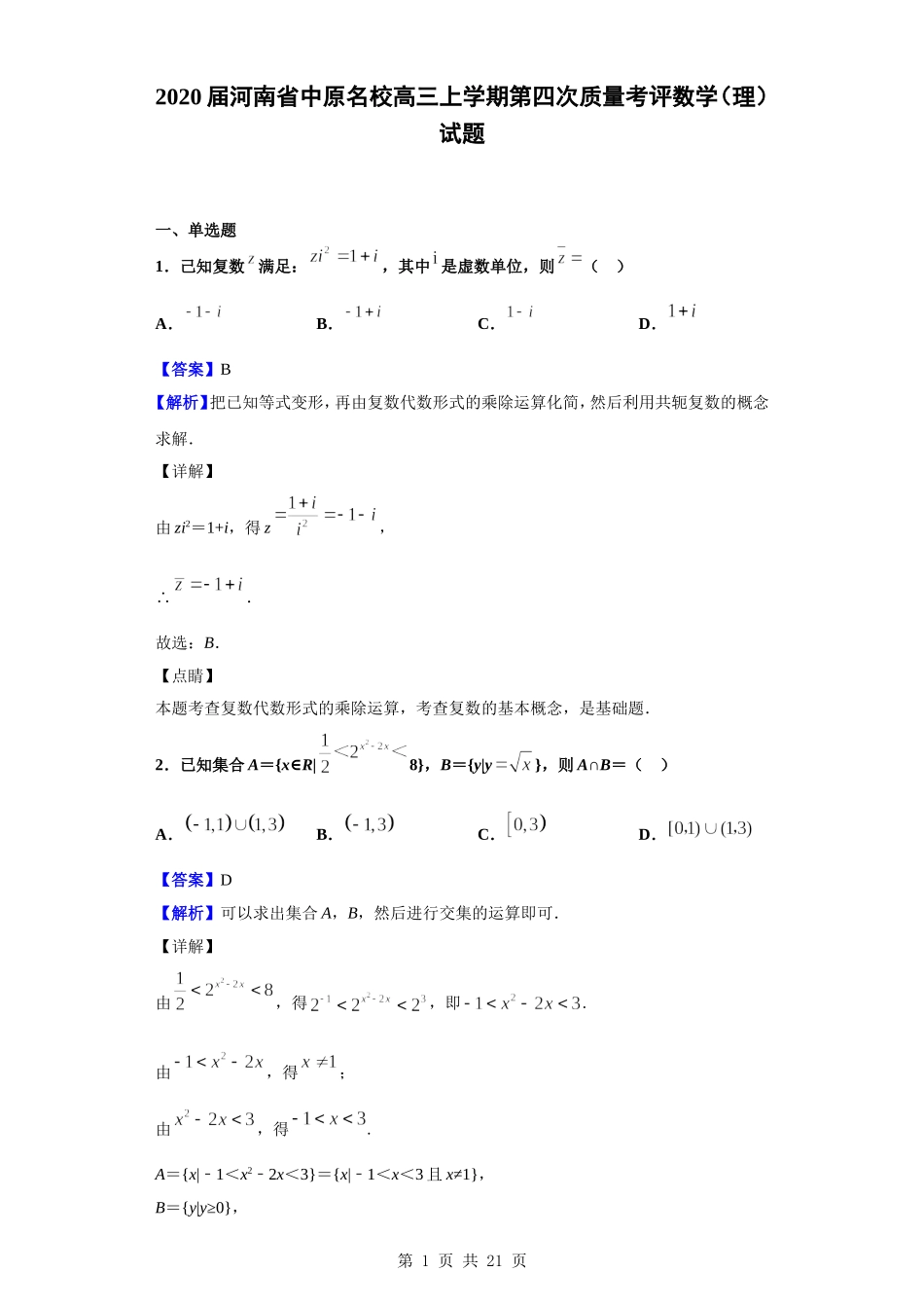 2020届河南省中原名校高三上学期第四次质量考评数学（理）试题（解析版）.doc_第1页