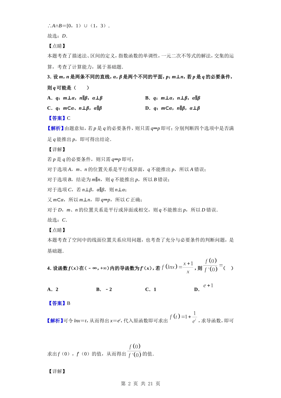 2020届河南省中原名校高三上学期第四次质量考评数学（理）试题（解析版）.doc_第2页