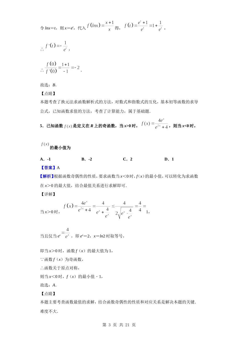 2020届河南省中原名校高三上学期第四次质量考评数学（理）试题（解析版）.doc_第3页