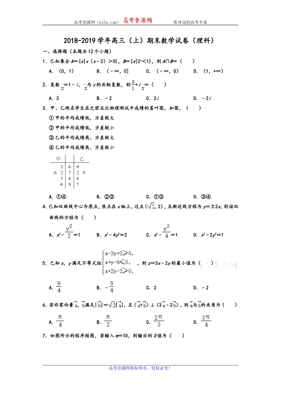 内蒙古鄂尔多斯西部四旗2019届高三上学期期末考试数学（理）试题 Word版含解析.doc_第1页