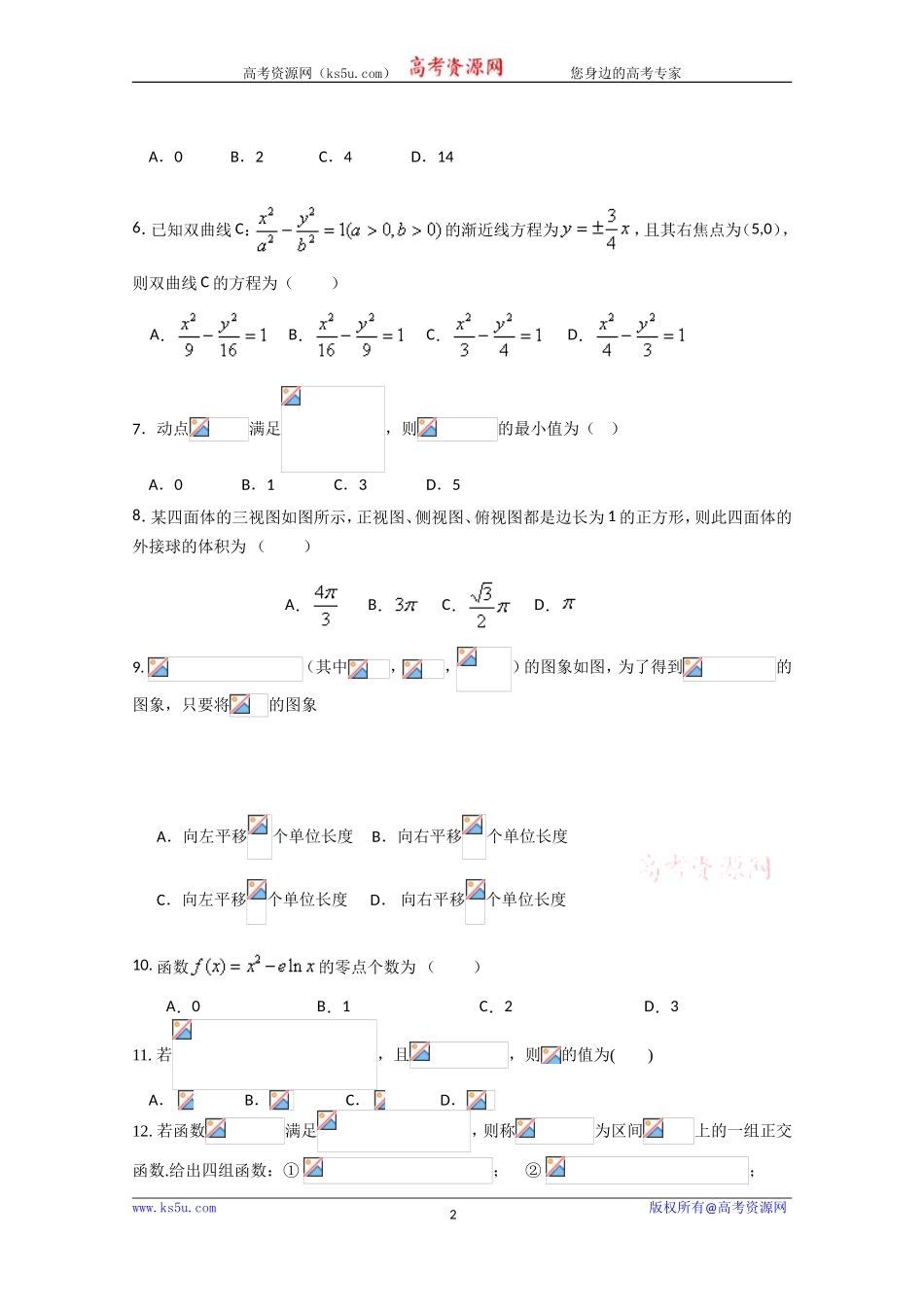吉林省长春汽车经济技术开发区第六中学2020届高三上学期第一次月考数学（理）试卷 Word版含答案.doc_第2页