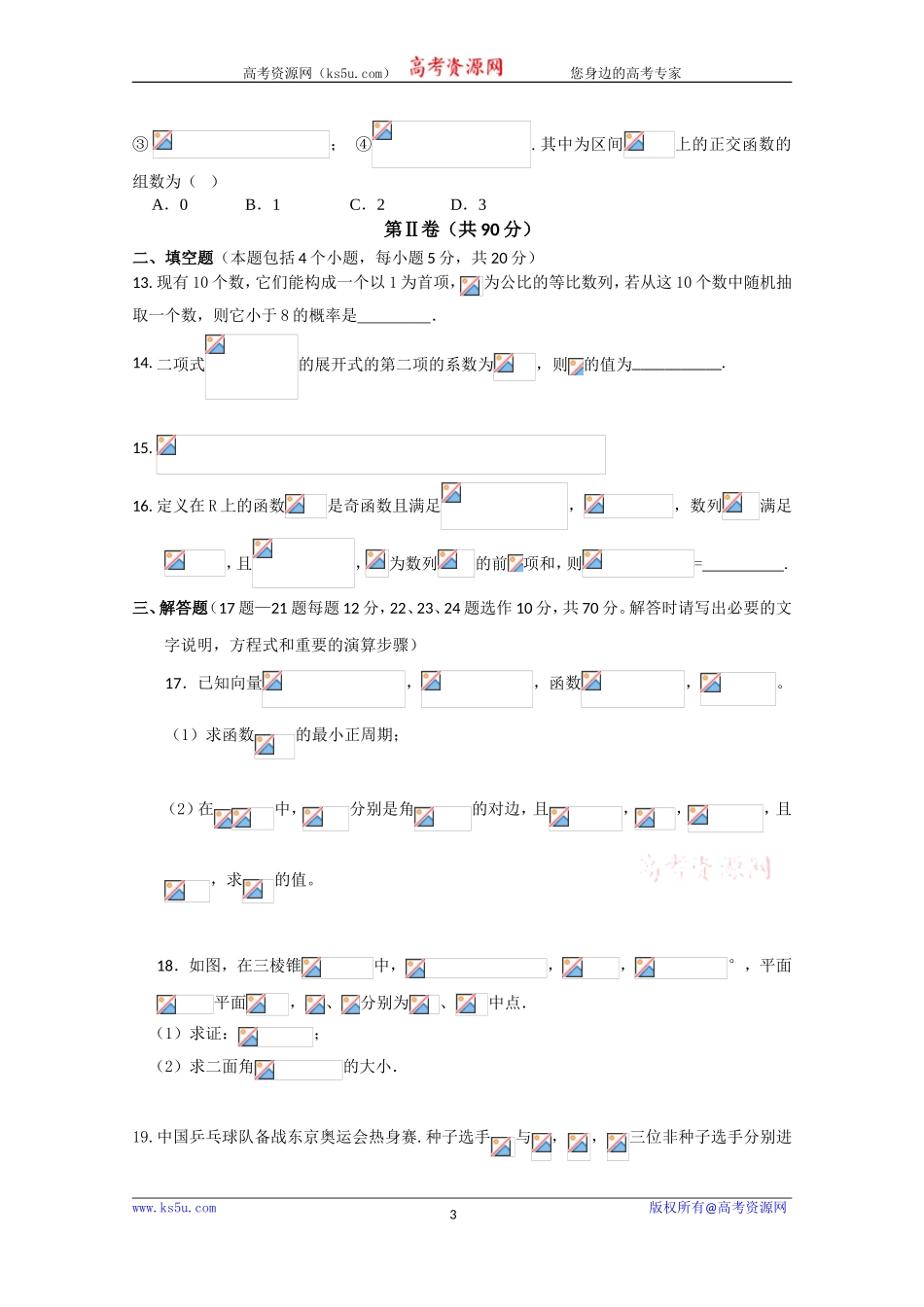 吉林省长春汽车经济技术开发区第六中学2020届高三上学期第一次月考数学（理）试卷 Word版含答案.doc_第3页