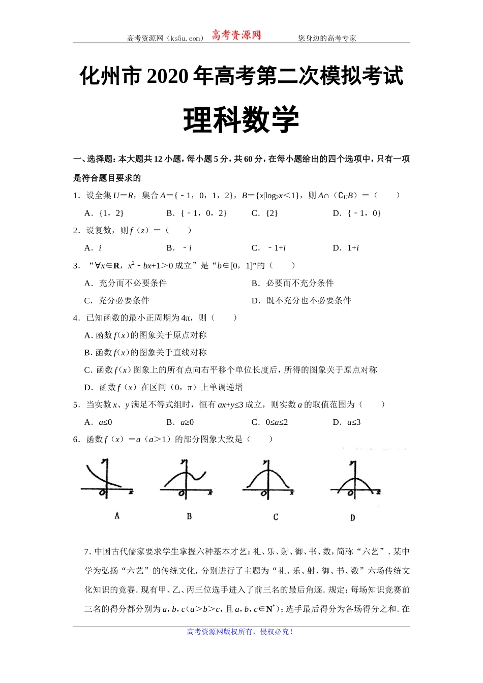广东省化州市2020届高三第二次模拟考试数学（理）试题 Word版含答案.doc_第1页