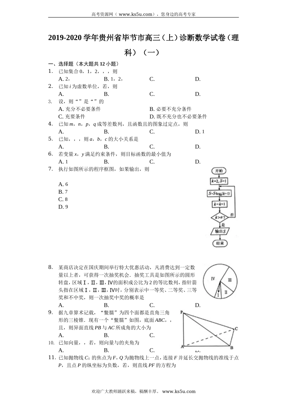 贵州省毕节市2020届高三上学期诊断性考试（一）数学（理）试题 Word版含解析.doc_第1页