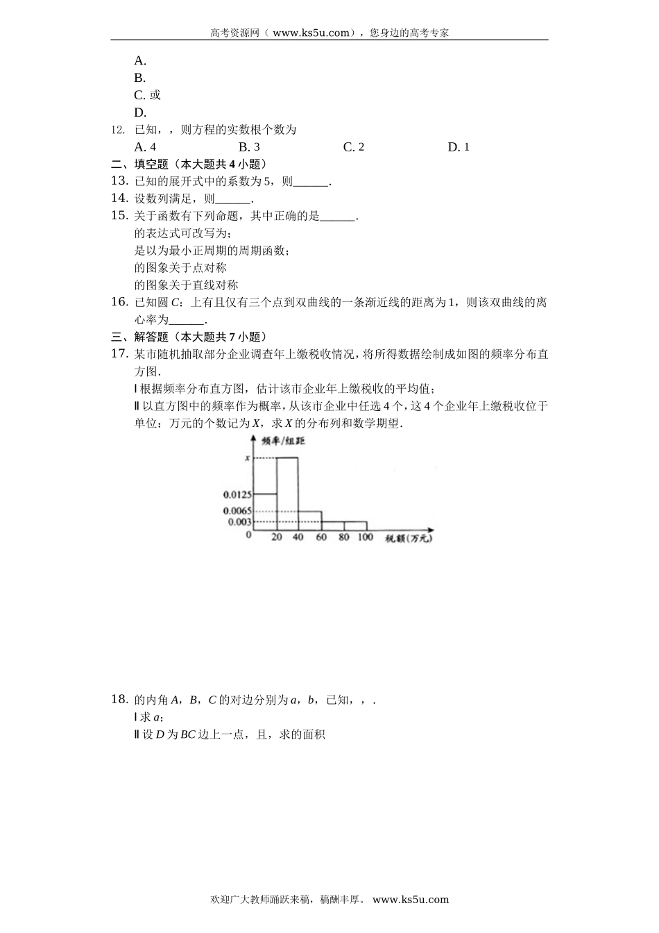贵州省毕节市2020届高三上学期诊断性考试（一）数学（理）试题 Word版含解析.doc_第2页