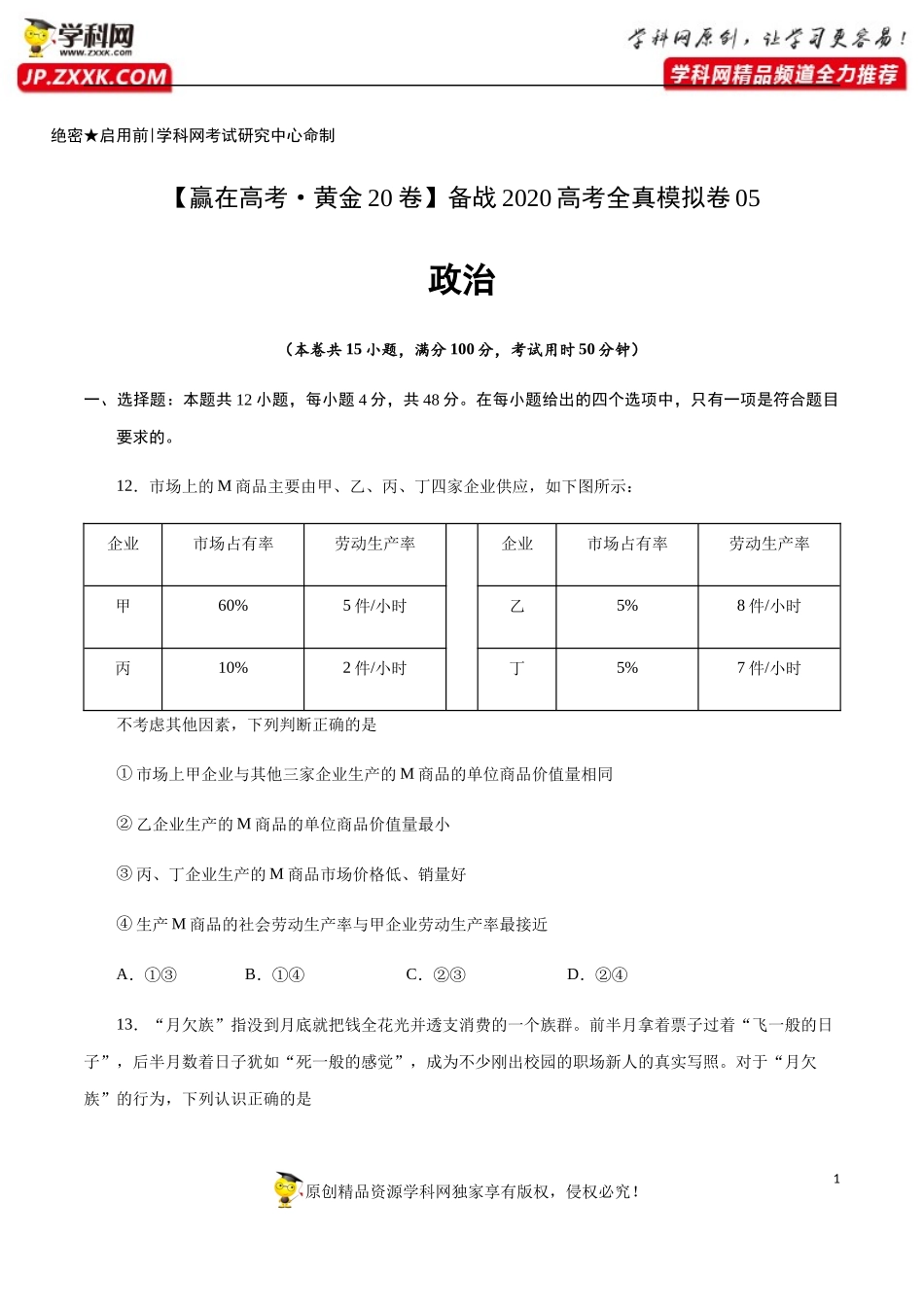 黄金卷05-【赢在高考·黄金20卷】备战2020高考政治全真模拟卷（原卷版）.docx_第1页