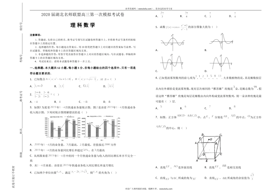 湖北名师联盟2020届高三上学期第一次模拟考试数学（理）试题 Word版含解析.doc_第1页