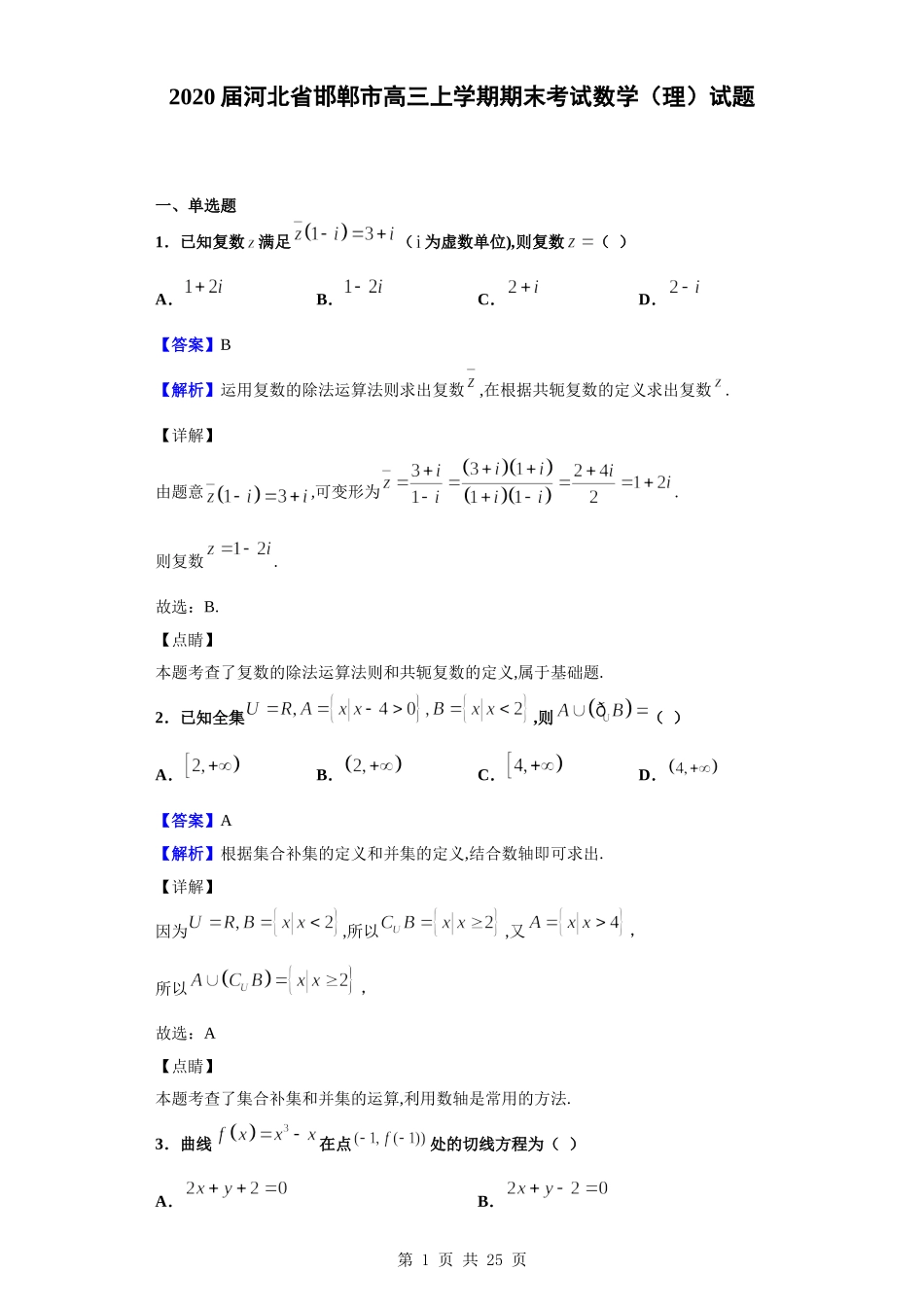 2020届河北省邯郸市高三上学期期末考试数学（理）试题（解析版）.doc_第1页