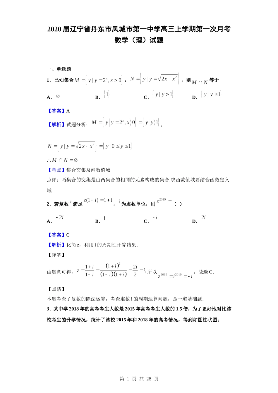 2020届辽宁省丹东市凤城市第一中学高三上学期第一次月考数学（理）试题（解析版）.doc_第1页