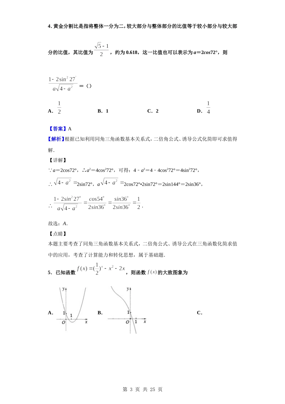 2020届辽宁省丹东市凤城市第一中学高三上学期第一次月考数学（理）试题（解析版）.doc_第3页