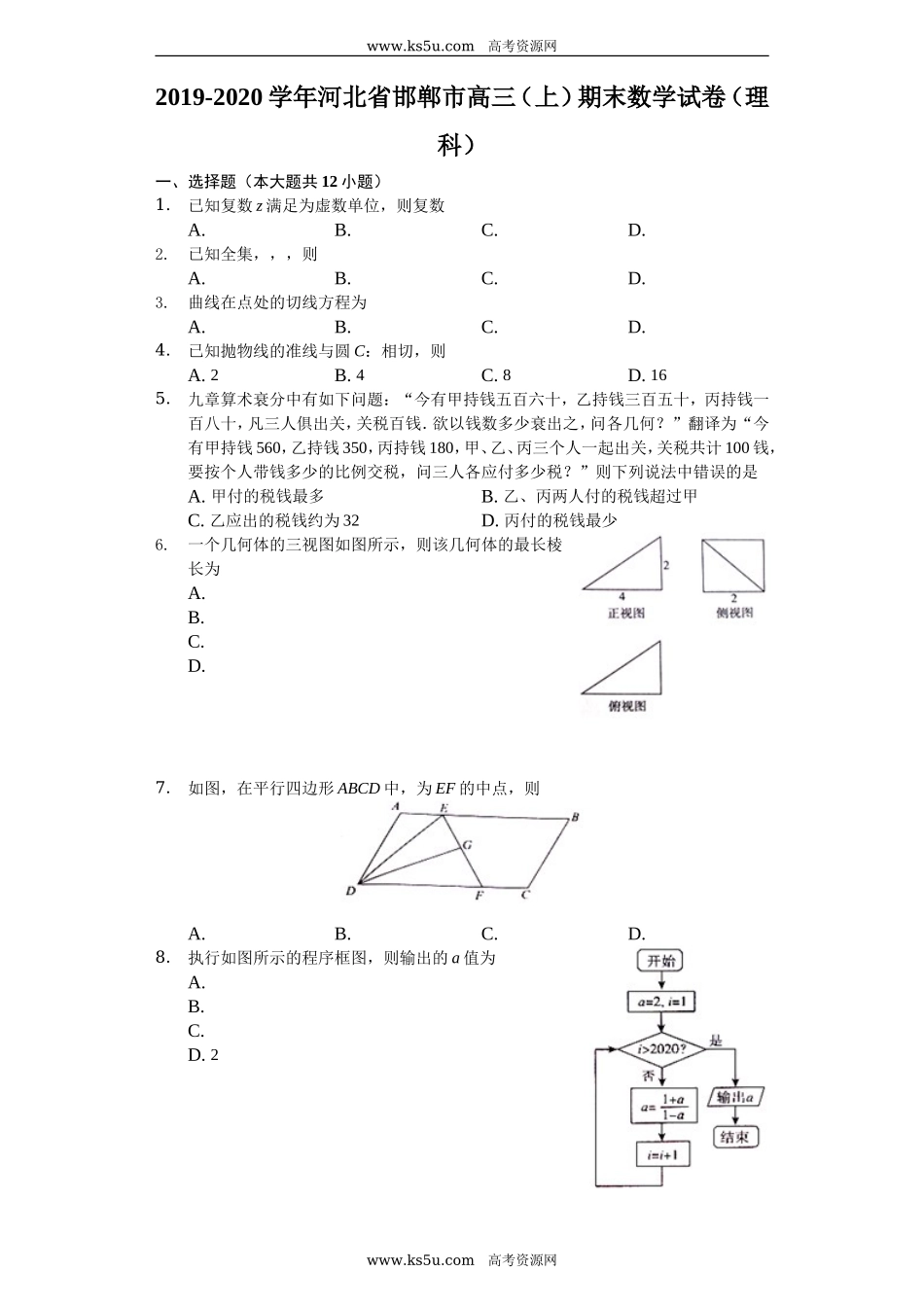 河北省邯郸市2020届高三上学期期末考试数学（理）试题 Word版含解析.doc_第1页