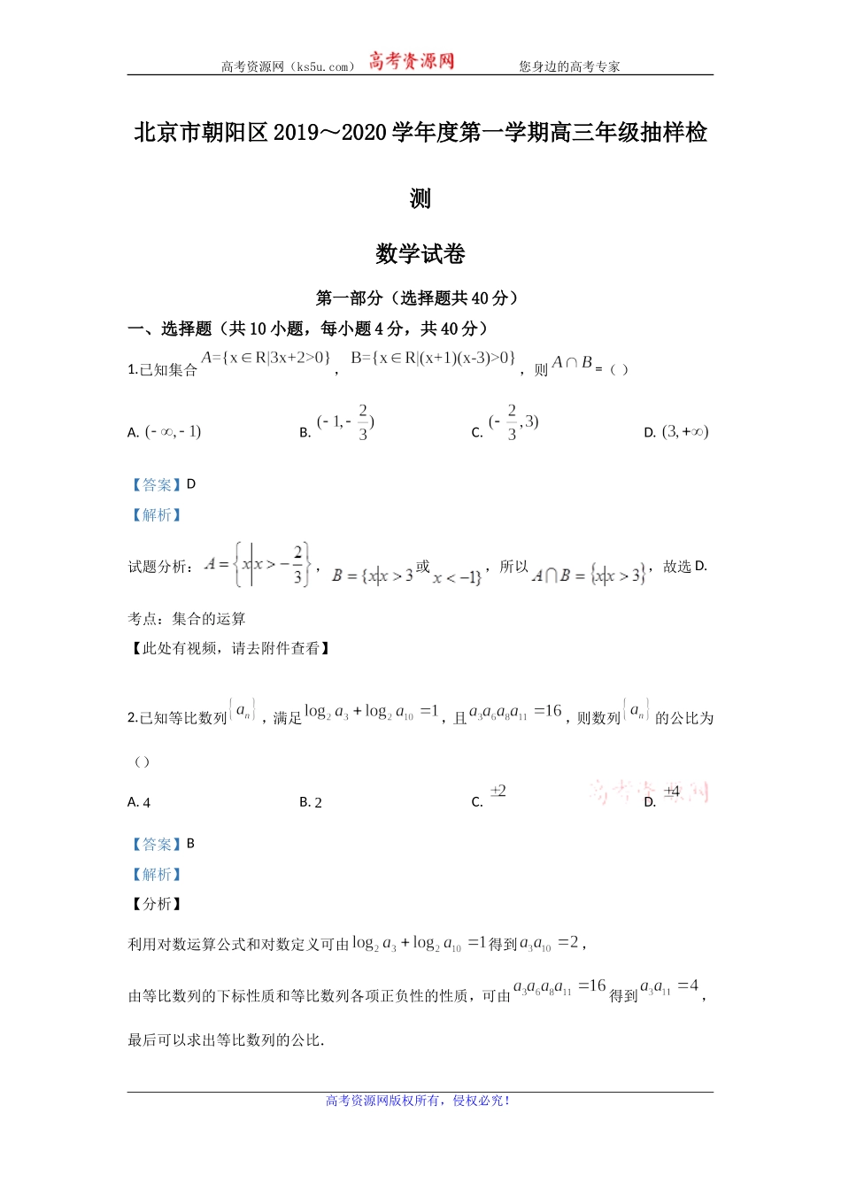 北京市朝阳区2020届高三上学期抽样检测数学试题 Word版含解析.doc_第1页