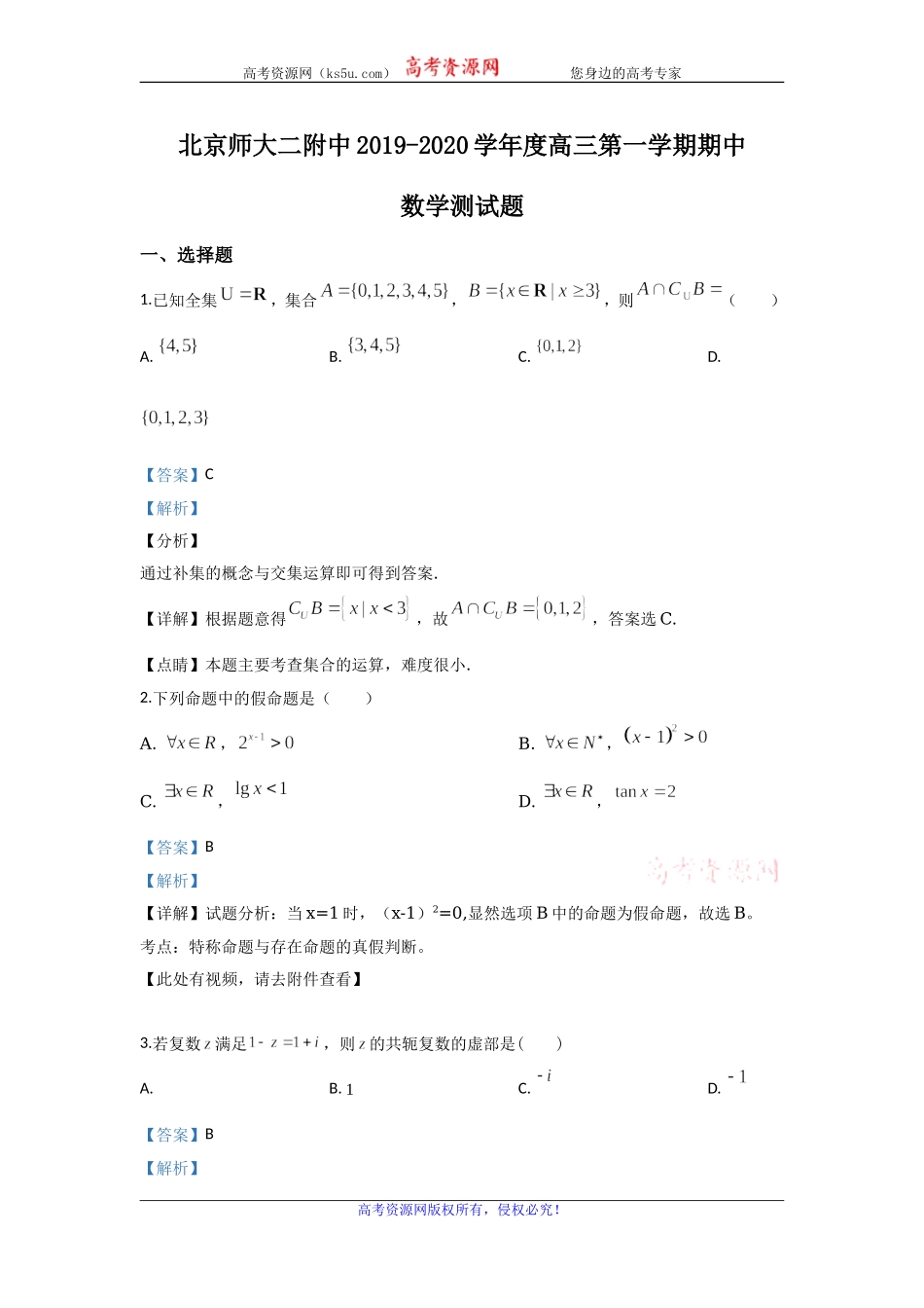 北京市西城区北京师范大学第二附属中学2020届高三上学期期中考试数学试题 Word版含解析.doc_第1页