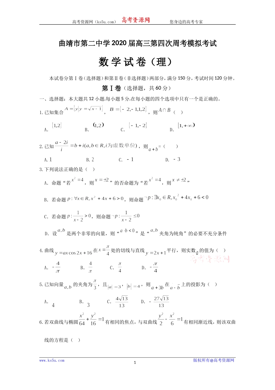 云南省曲靖市第二中学2020届高三上学期第四次周考数学（理）试题 Word版含答案.doc_第1页