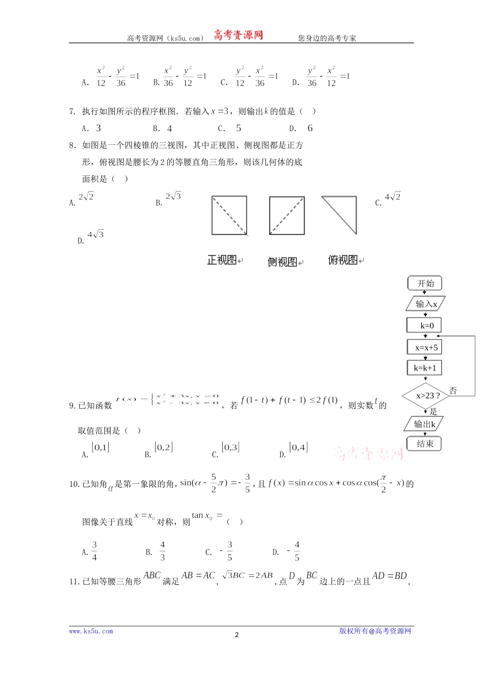 云南省曲靖市第二中学2020届高三上学期第四次周考数学（理）试题 Word版含答案.doc_第2页