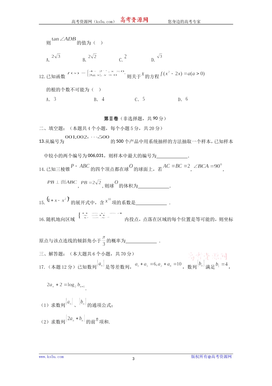 云南省曲靖市第二中学2020届高三上学期第四次周考数学（理）试题 Word版含答案.doc_第3页