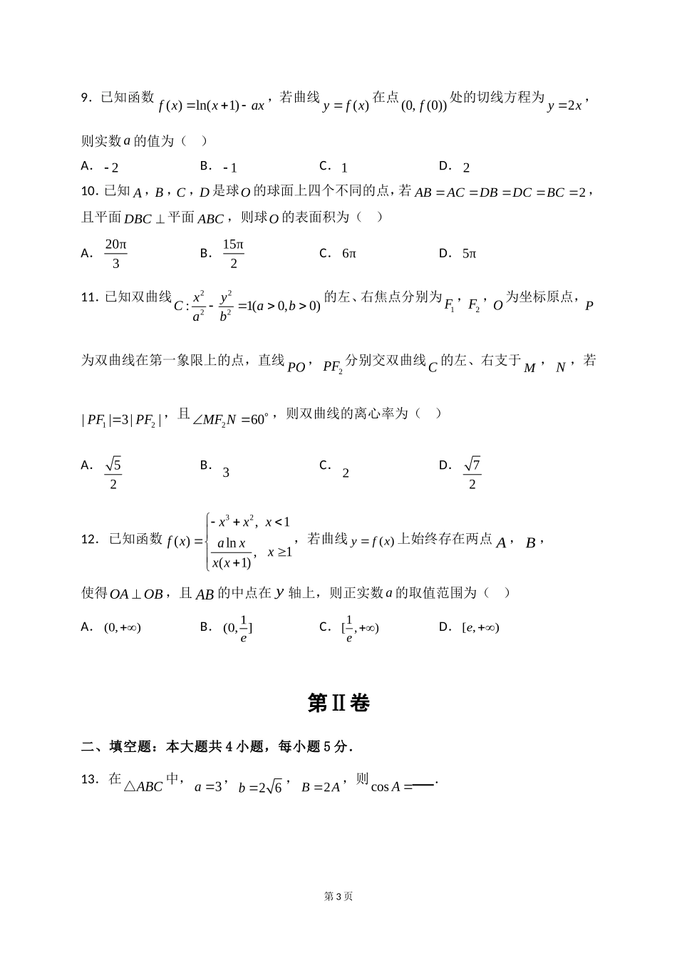 2020届湖北省名师联盟高三上学期期末考试精编仿真金卷数学（B理）试题.doc_第3页