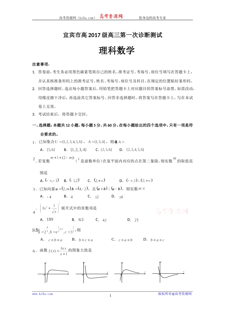 四川省宜宾市高中2020届高三第一次诊断测试数学（理）试题 Word版含答案.doc_第1页