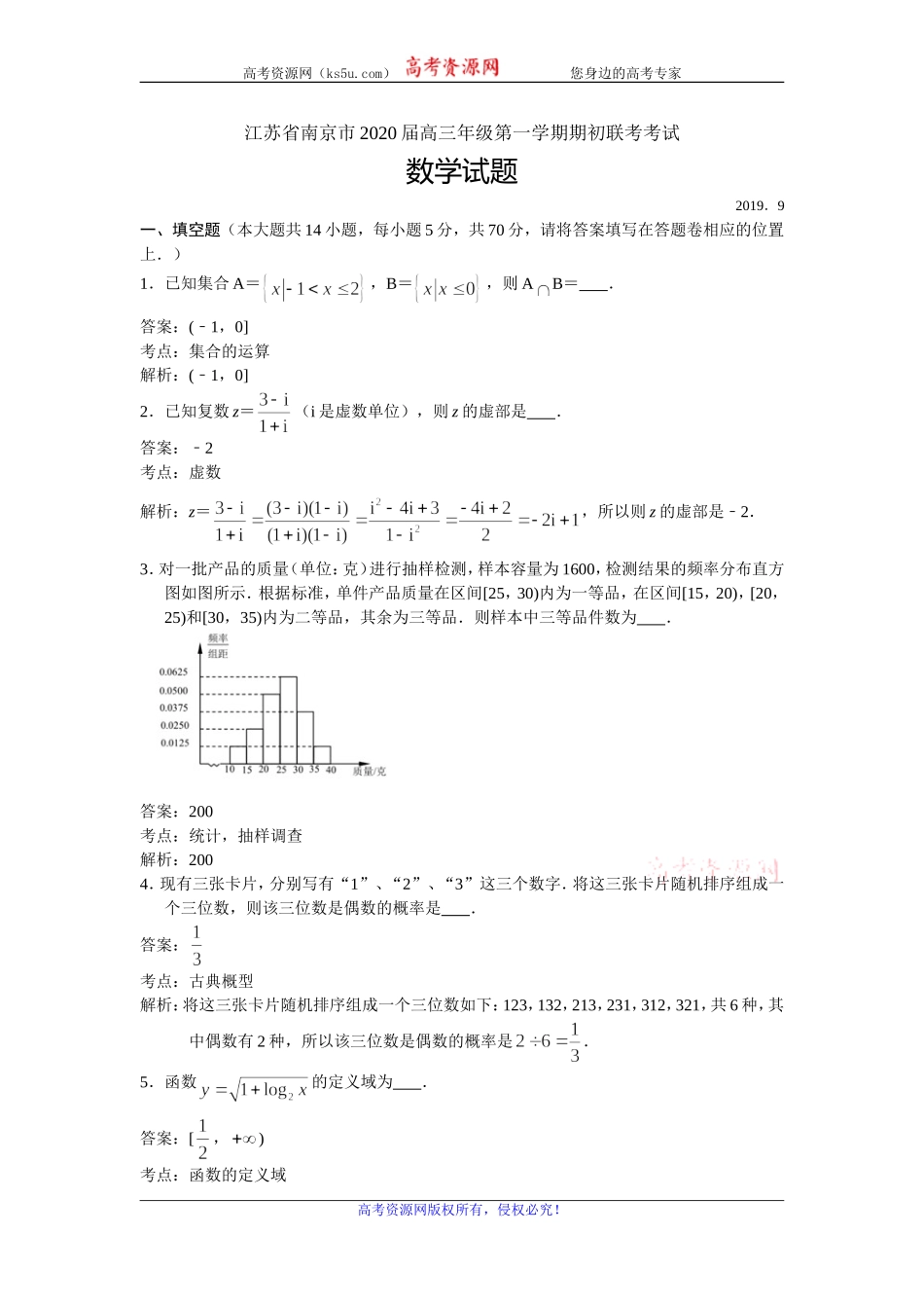 江苏省南京市2020届高三上学期期初联考试卷数学试题 Word版含解析.doc_第1页