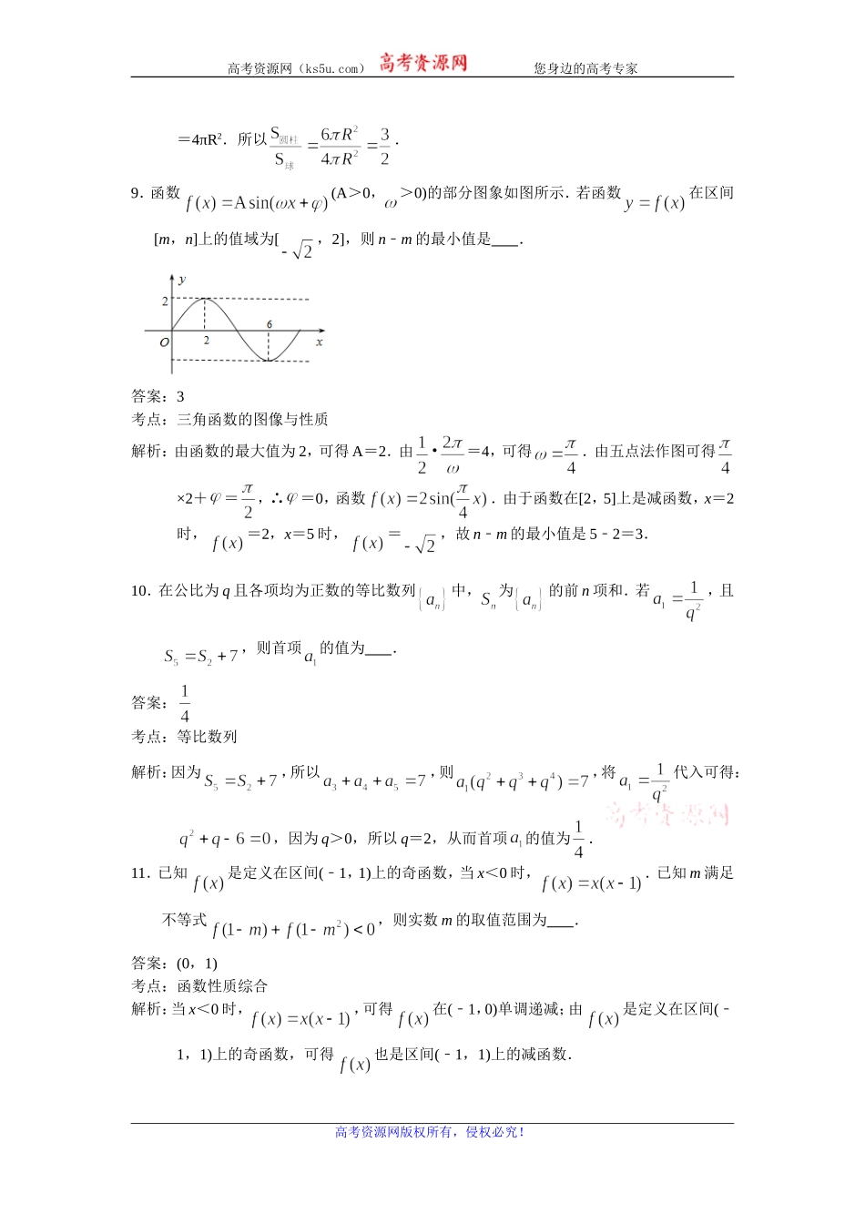 江苏省南京市2020届高三上学期期初联考试卷数学试题 Word版含解析.doc_第3页