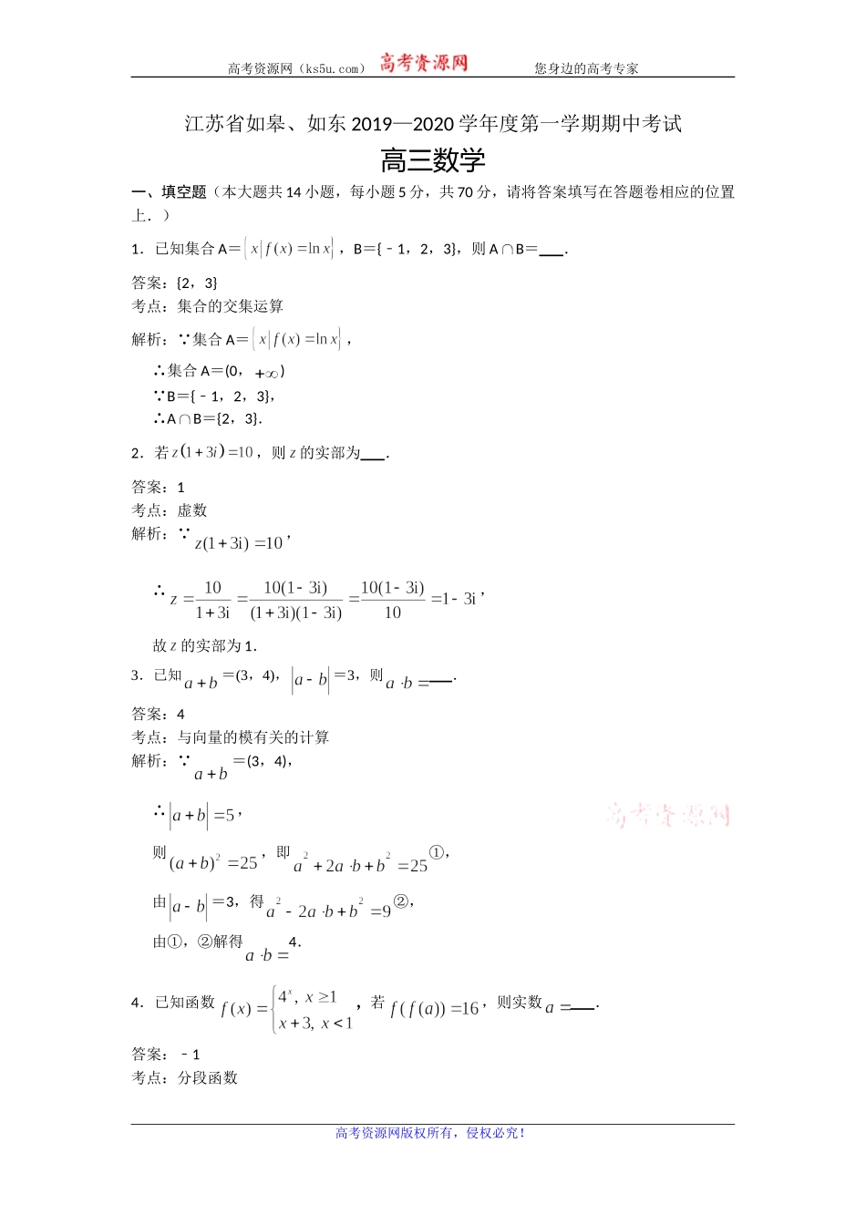 江苏省如皋、如东2020届高三上学期期中考试数学试题 Word版含解析.doc_第1页