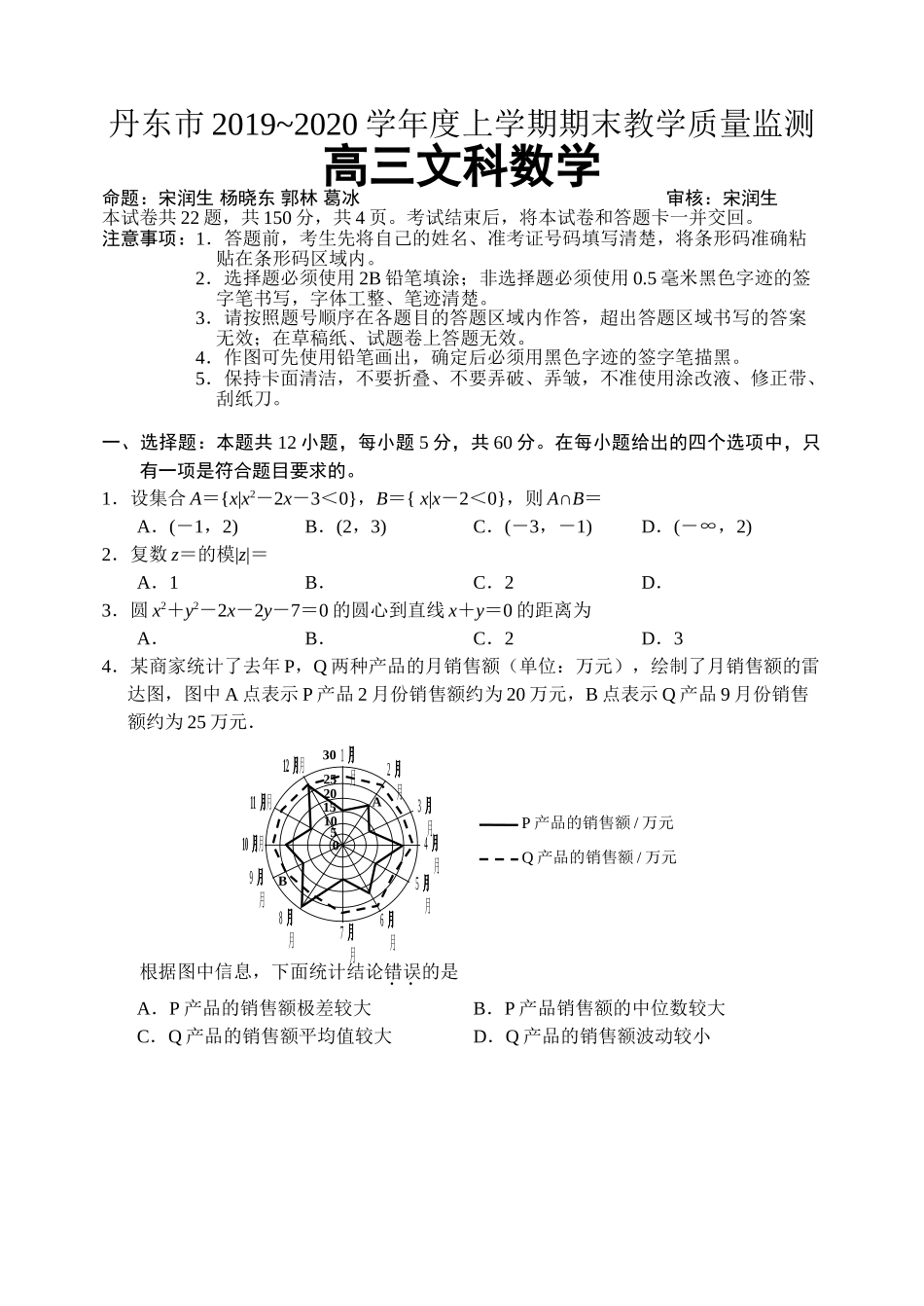 2020届辽宁省丹东市高三上学期期末教学质量监测数学（文）试题.doc_第1页