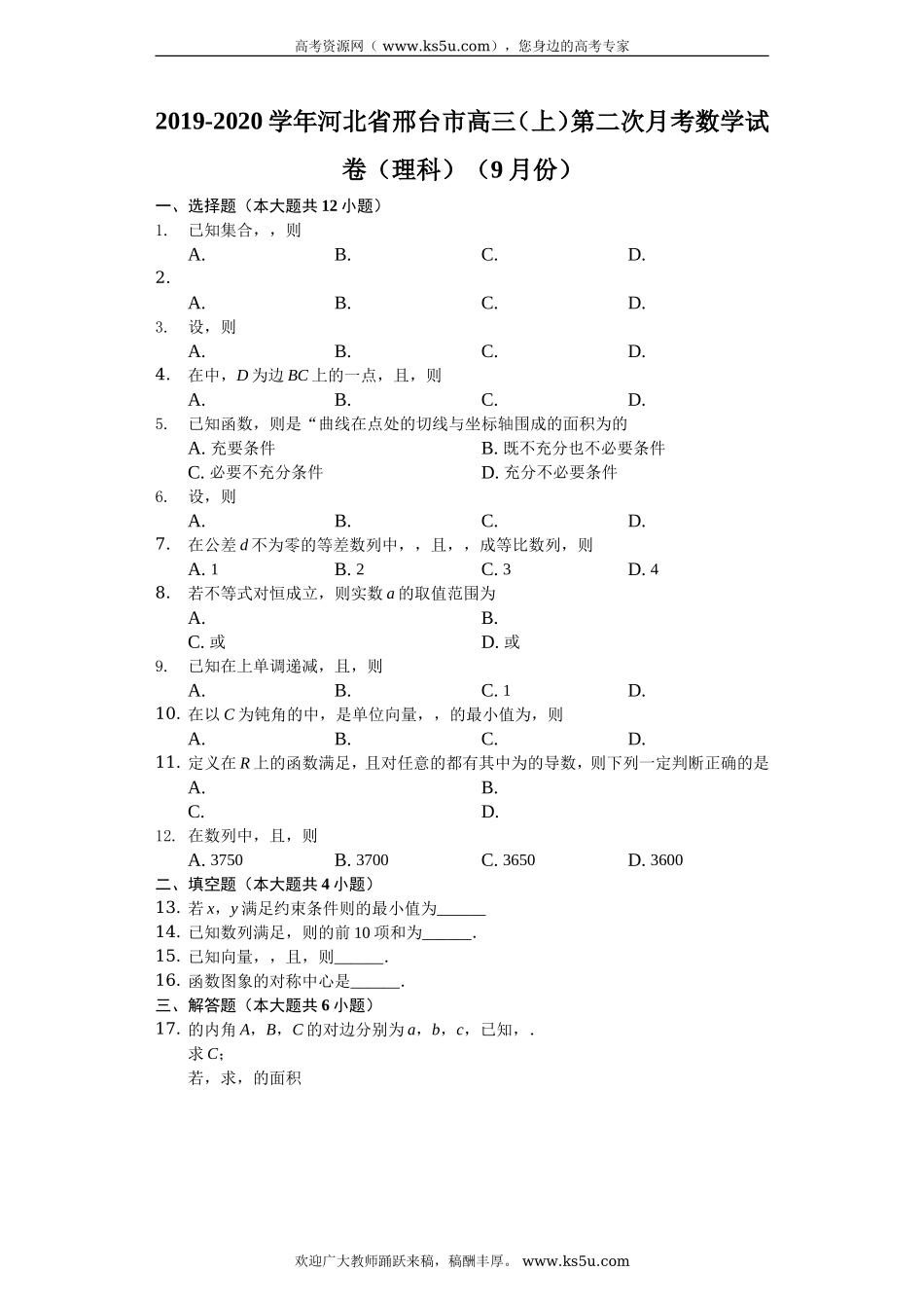 河北省邢台市2020届高三上学期第二次月考数学（理）试题 Word版含解析.doc_第1页
