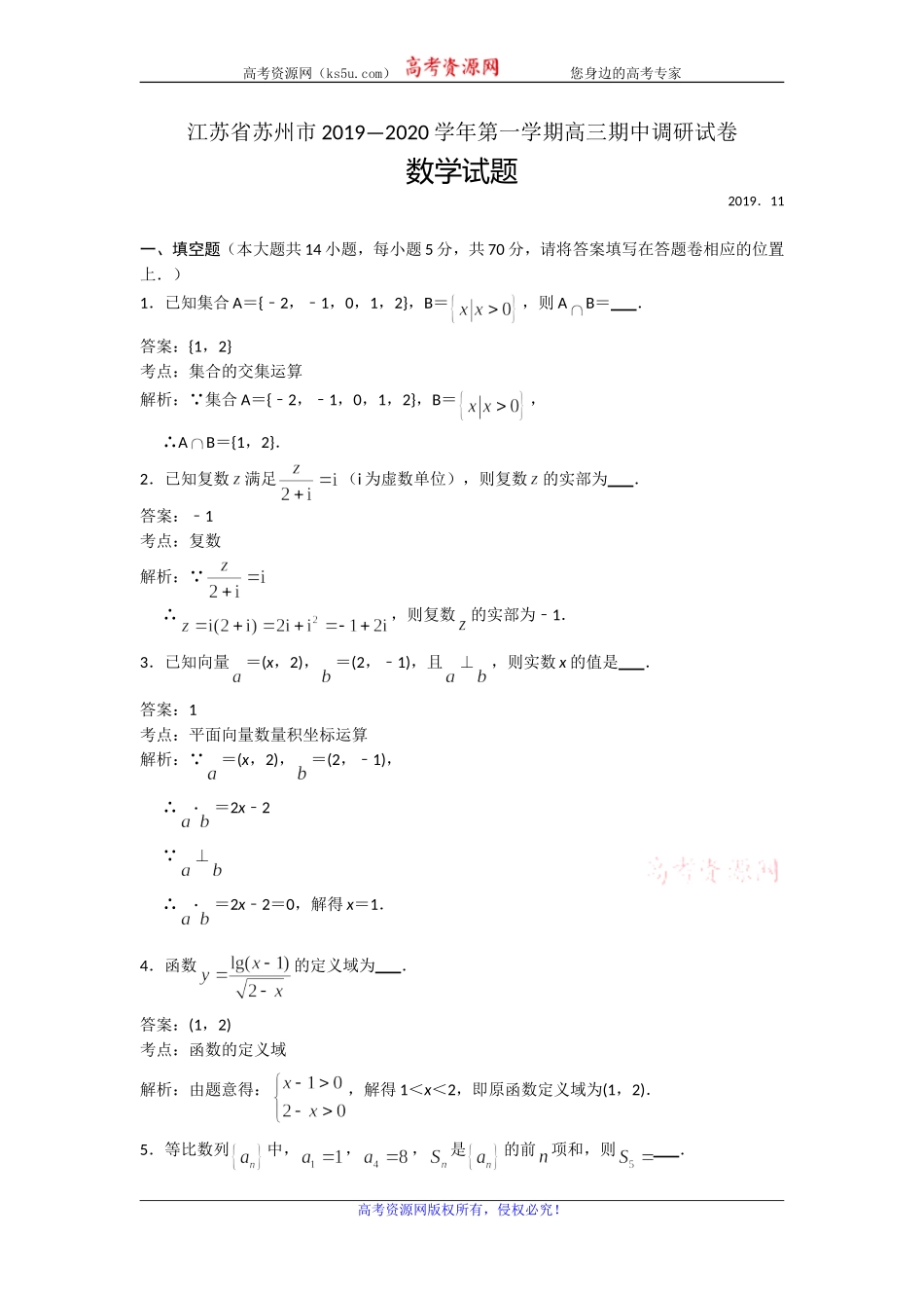 江苏省苏州市2020届高三上学期期中调研数学试题 Word版含解析.doc_第1页