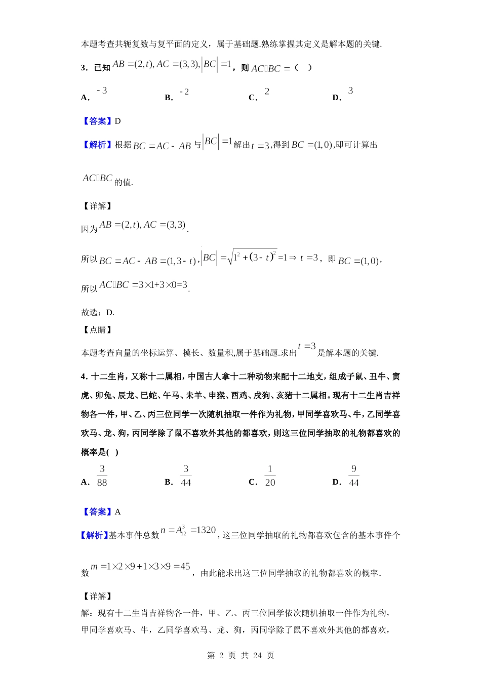 2020届陕西省宝鸡市金台区高三教学质量检测数学（理）试题（解析版）.doc_第2页