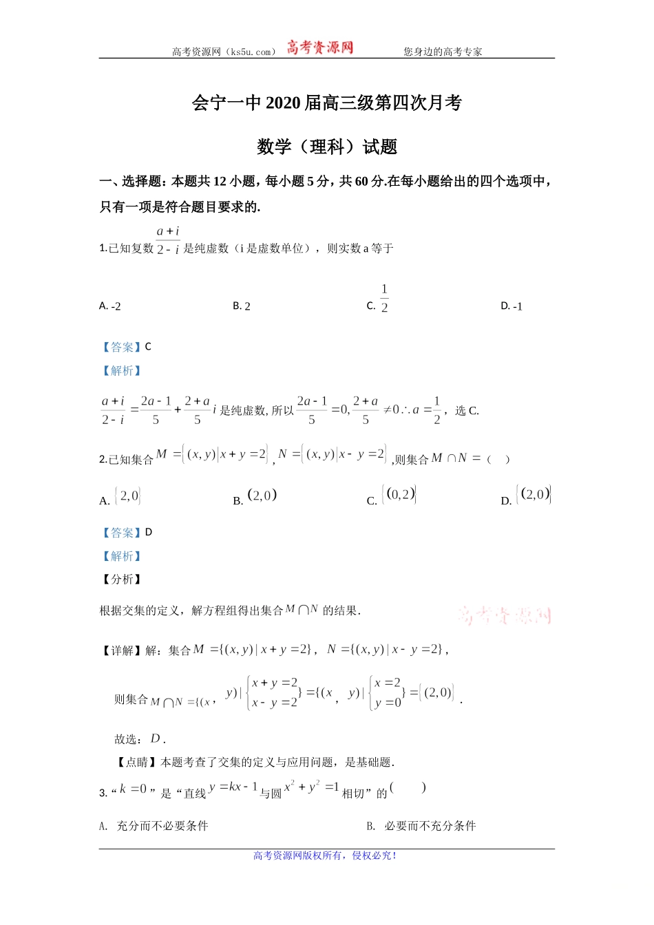 甘肃省白银市会宁县第一中学2020届高三上学期12月月考数学（理）试题 Word版含解析.doc_第1页