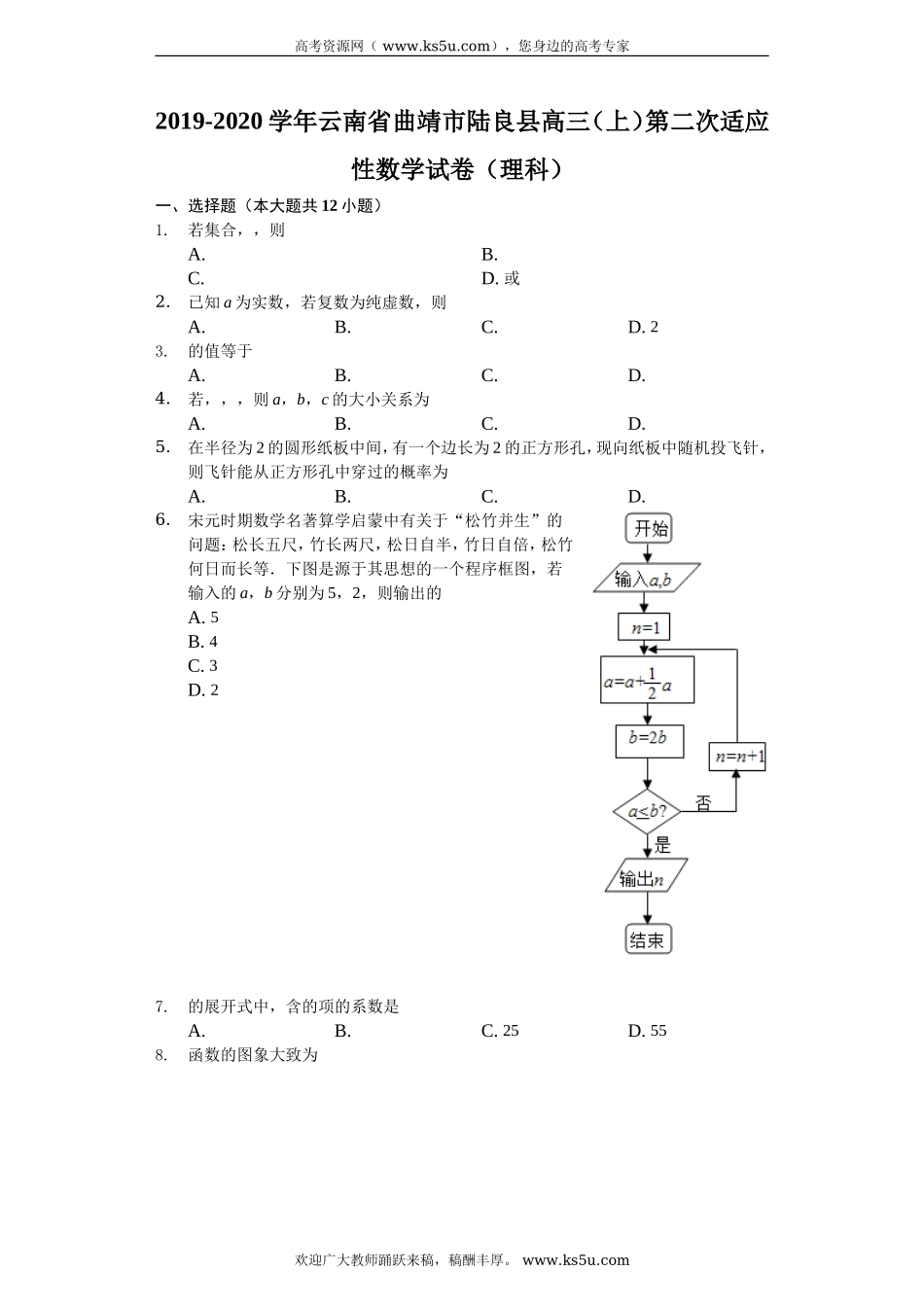 云南省陆良县2020届高三上学期第二次适应性考试数学（理）试题 Word版含解析.doc_第1页