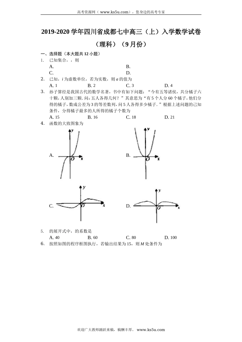 四川省成都七中2020届高三上学期入学考试数学（理）试题 Word版含解析.doc_第1页