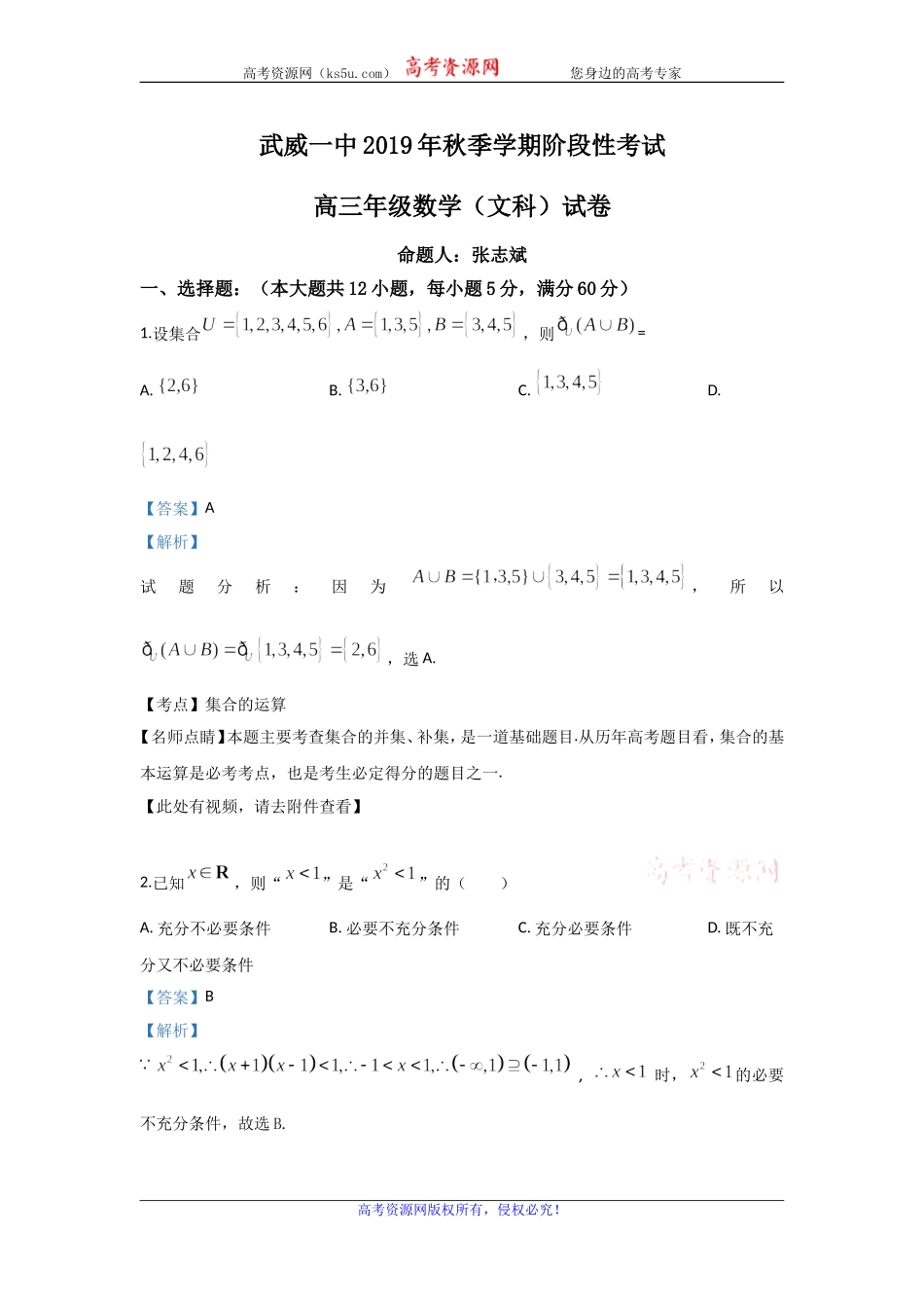 甘肃省武威市第一中学2020届高三上学期10月阶段性考试数学（文）试题 Word版含解析.doc_第1页