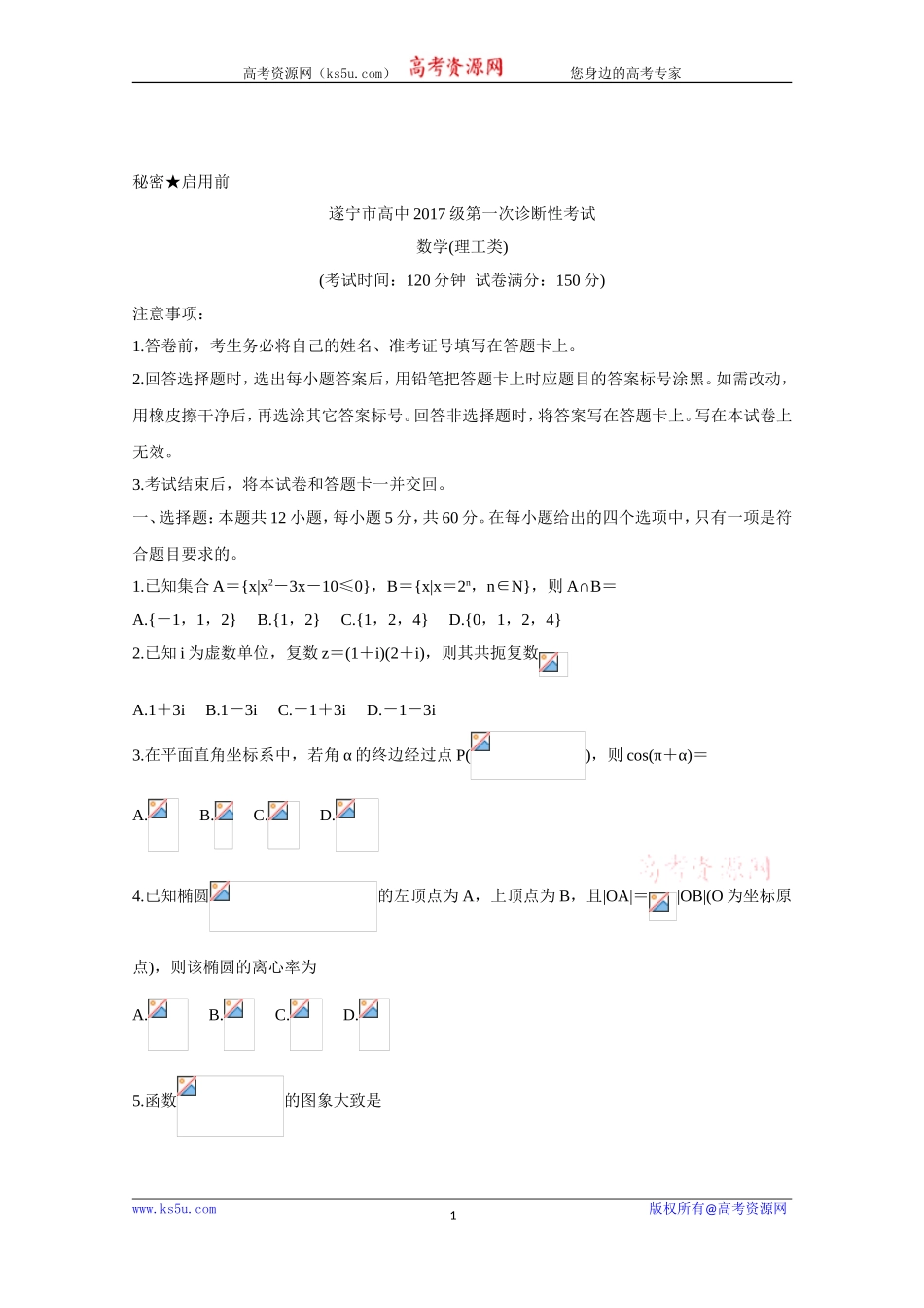 四川省遂宁市2020届高三第一次诊断考试数学（理 Word版含答案.doc_第1页