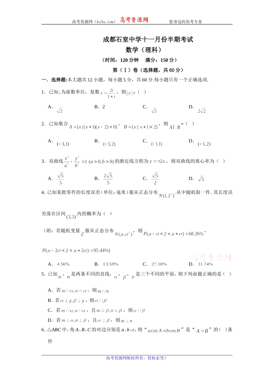 四川省成都石室中学2020届高三11月半期考试数学（理）试题 Word版含答案.doc_第1页