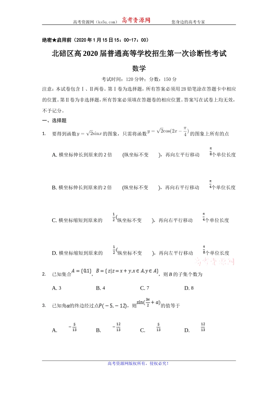 重庆市北碚区2020届高三上学期第一次诊断性考试数学试题 Word版含答案.doc_第1页