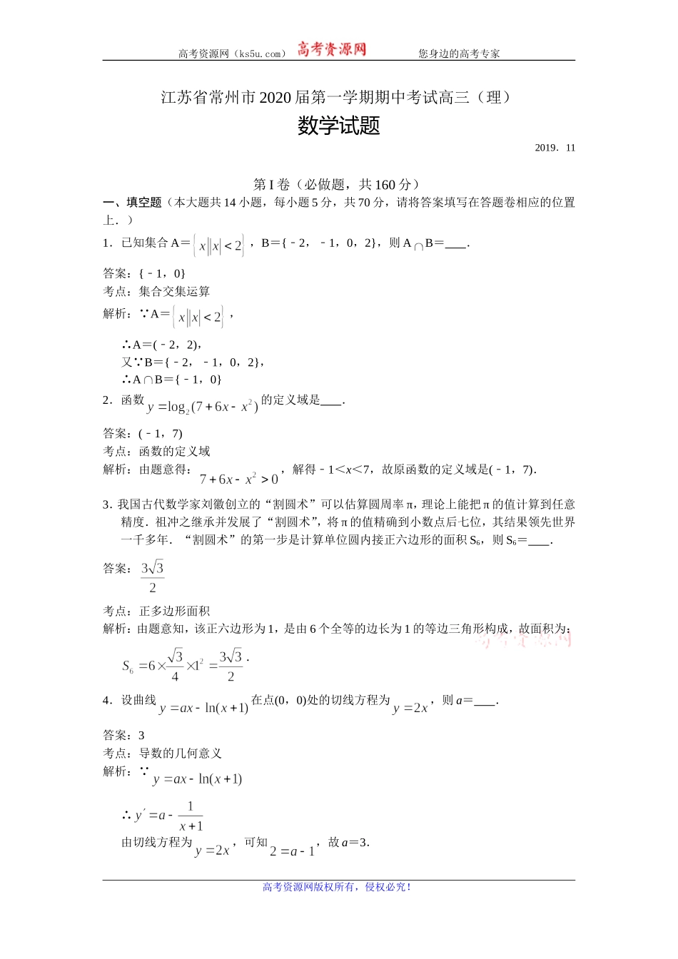 江苏省常州市2020届高三上学期期中考试数学（理）试题 Word版含解析.doc_第1页