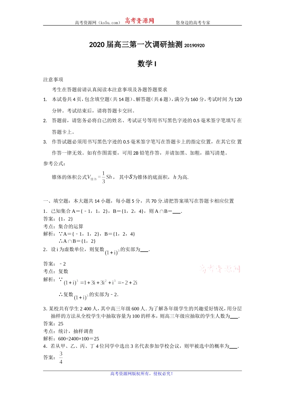 江苏省南通市通州区2020届高三上学期第一次调研抽测数学试题 Word版含解析.doc_第1页