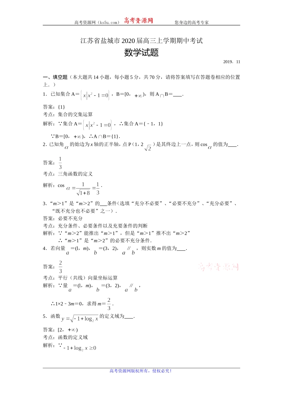 江苏省盐城市2020届高三上学期期中考试数学试题 Word版含解析.doc_第1页