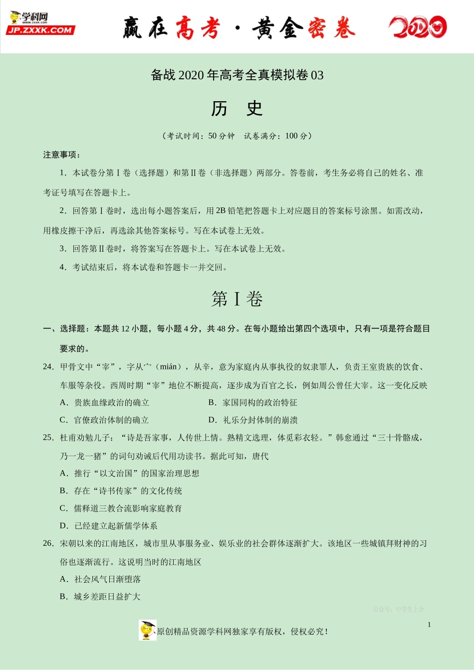 【赢在高考·黄金密卷】备战2020年高考历史全真模拟卷03（考试版）.docx_第1页