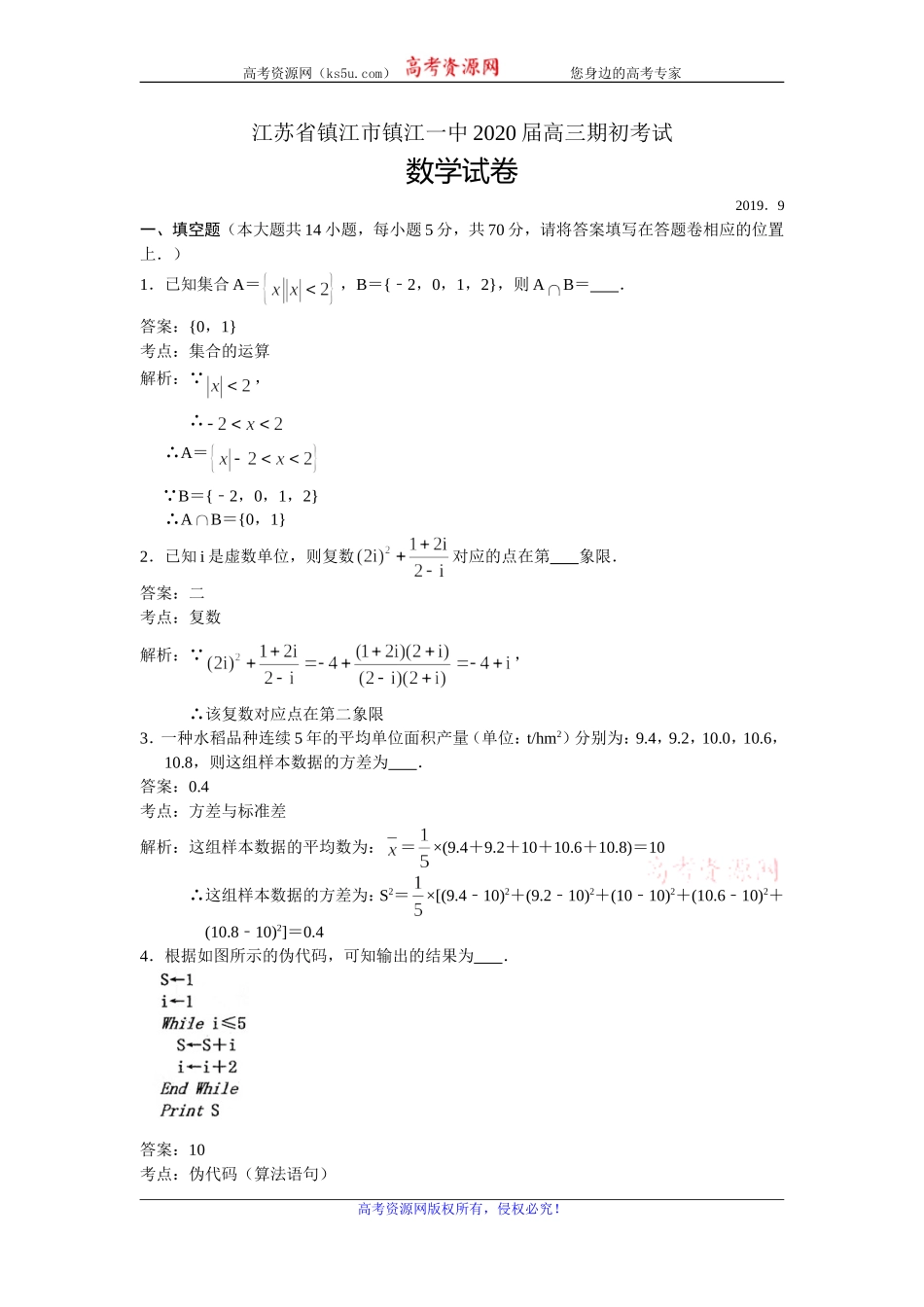 江苏省镇江市镇江一中2020届高三上学期期初考试数学试题 Word版含解析.doc_第1页