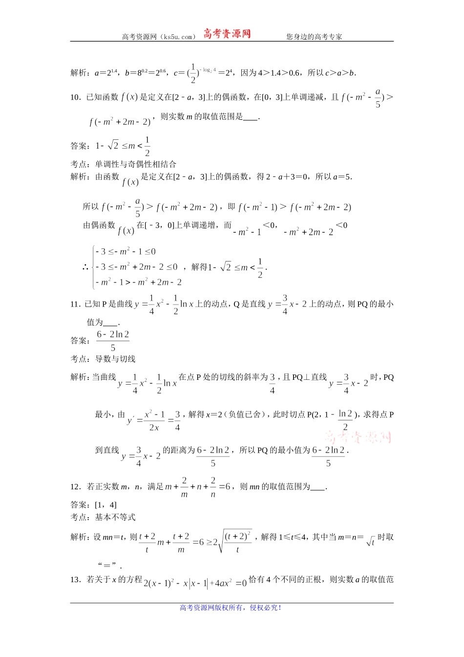 江苏省镇江市镇江一中2020届高三上学期期初考试数学试题 Word版含解析.doc_第3页
