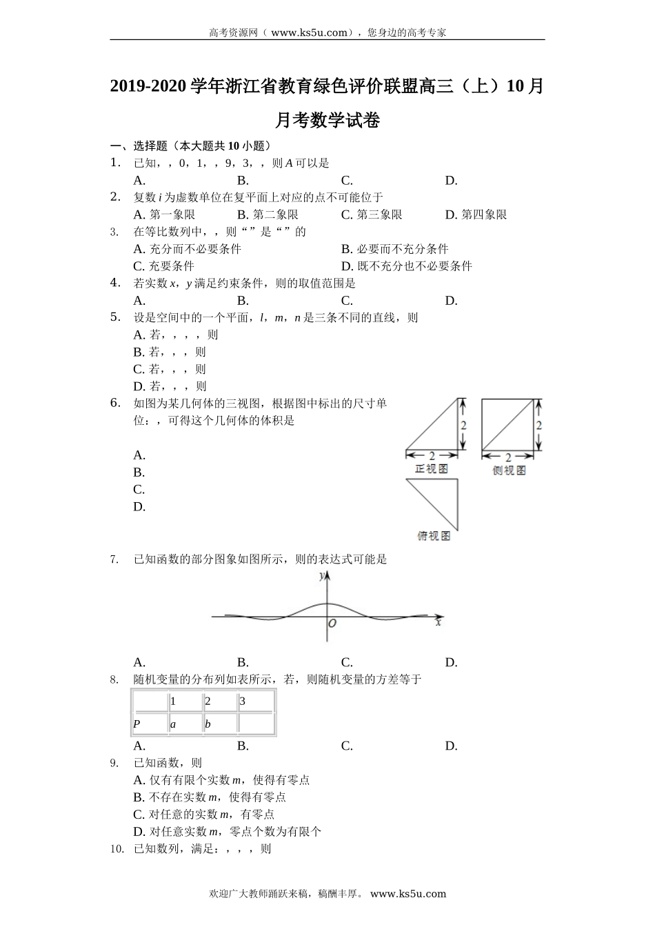 浙江省2020届高三上学期10月教育绿色评价联盟适应性考试数学试题 Word版含解析.doc_第1页