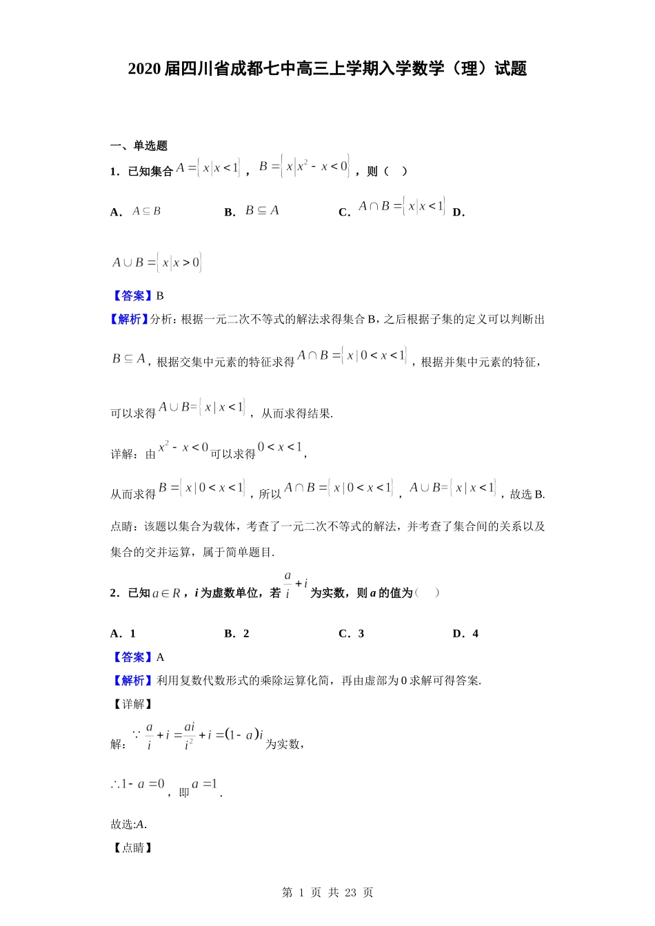 2020届四川省成都七中高三上学期入学数学（理）试题（解析版）.doc_第1页